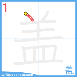 How to write "盖" - stroke 1