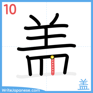 How to write "盖" - stroke 10
