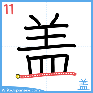 How to write "盖" - stroke 11