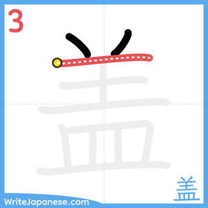 How to write "盖" - stroke 3