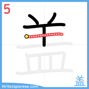 How to write "盖" - stroke 5