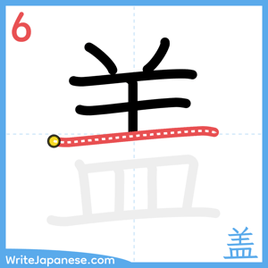 How to write "盖" - stroke 6
