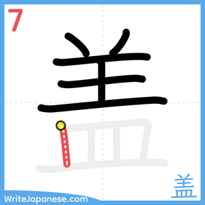 How to write "盖" - stroke 7