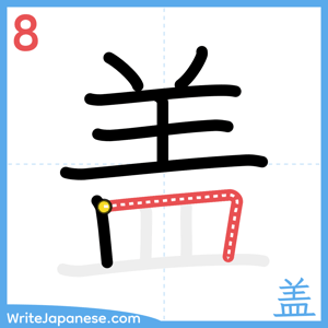 How to write "盖" - stroke 8