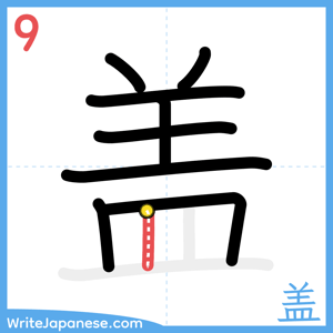 How to write "盖" - stroke 9