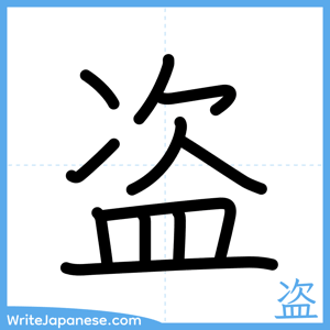 How to write "盗" - complete stroke order