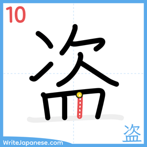 How to write "盗" - stroke 10