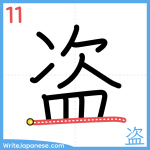 How to write "盗" - stroke 11