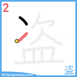 How to write "盗" - stroke 2