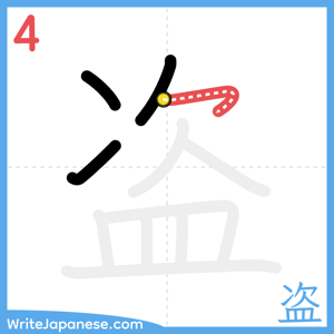 How to write "盗" - stroke 4