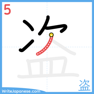 How to write "盗" - stroke 5