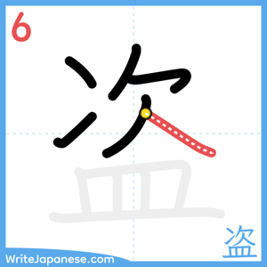 How to write "盗" - stroke 6
