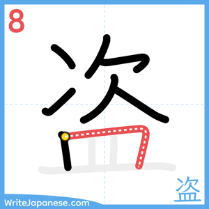 How to write "盗" - stroke 8