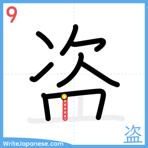 How to write "盗" - stroke 9