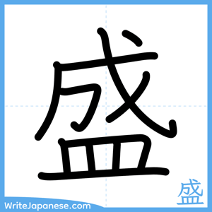 How to write "盛" - complete stroke order