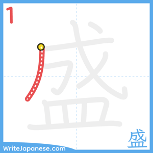How to write "盛" - stroke 1