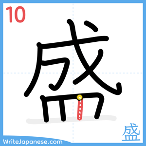 How to write "盛" - stroke 10