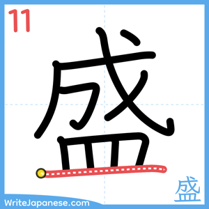 How to write "盛" - stroke 11