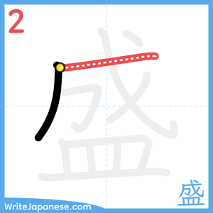 How to write "盛" - stroke 2