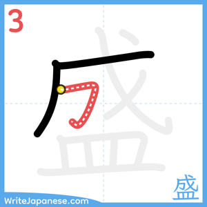 How to write "盛" - stroke 3