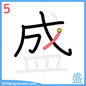 How to write "盛" - stroke 5