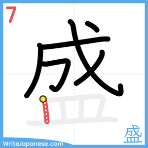 How to write "盛" - stroke 7