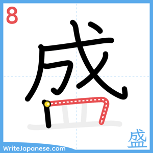 How to write "盛" - stroke 8