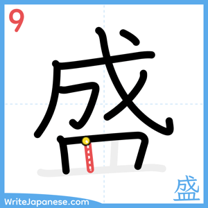 How to write "盛" - stroke 9