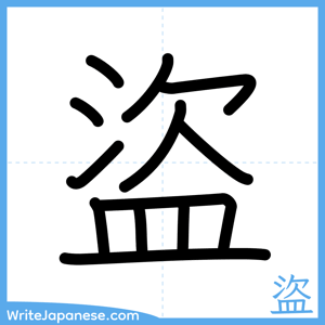 How to write "盜" - complete stroke order
