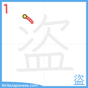 How to write "盜" - stroke 1