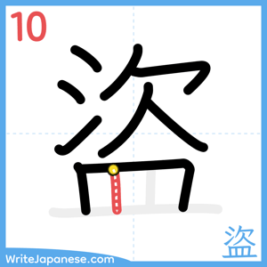 How to write "盜" - stroke 10