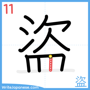 How to write "盜" - stroke 11