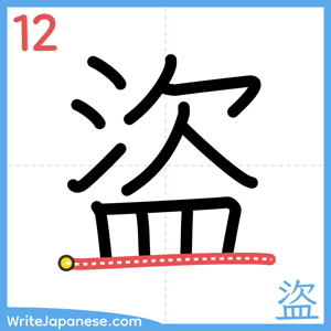How to write "盜" - stroke 12