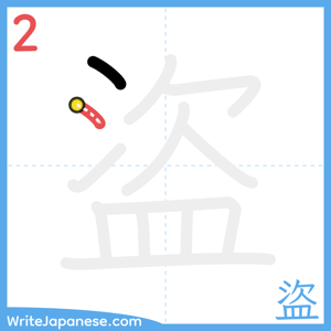 How to write "盜" - stroke 2