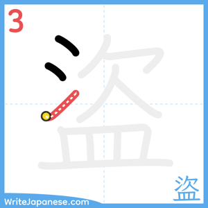 How to write "盜" - stroke 3