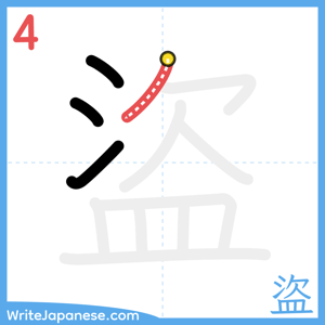 How to write "盜" - stroke 4