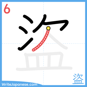 How to write "盜" - stroke 6