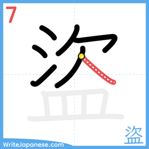 How to write "盜" - stroke 7