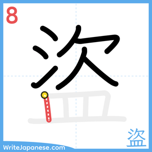 How to write "盜" - stroke 8