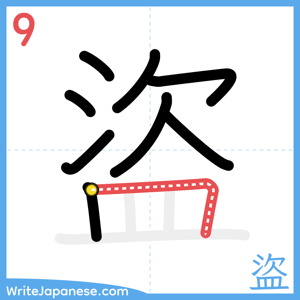 How to write "盜" - stroke 9