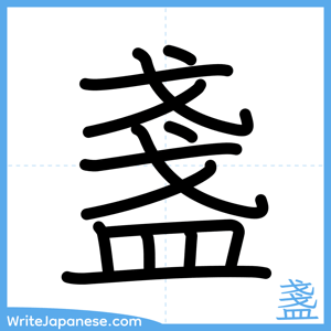 How to write "盞" - complete stroke order