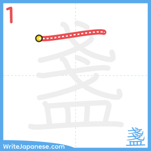 How to write "盞" - stroke 1