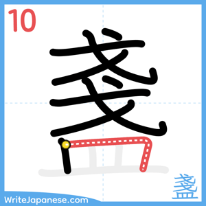 How to write "盞" - stroke 10