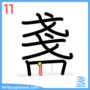 How to write "盞" - stroke 11