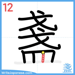 How to write "盞" - stroke 12
