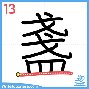 How to write "盞" - stroke 13