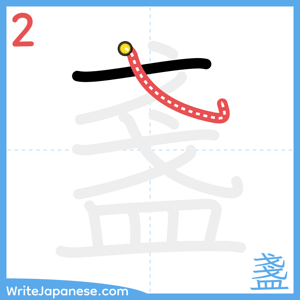 How to write "盞" - stroke 2