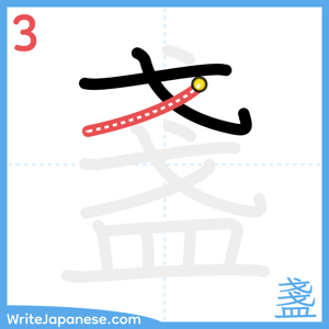 How to write "盞" - stroke 3