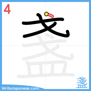How to write "盞" - stroke 4