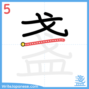 How to write "盞" - stroke 5